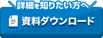 資料ダウンロード