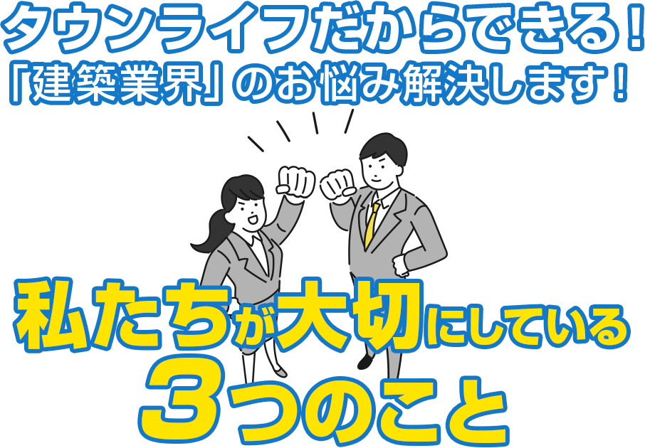 タウンライフだからできる!「建築業界」のお悩み解決します!