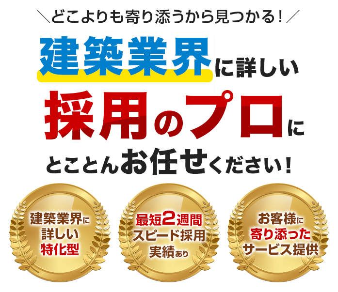 タウンライフHR(エイチアール）建築業界の人材探し